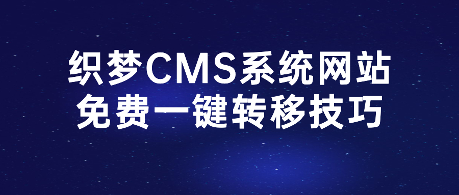 织梦CMS系统宣告收费，一键转移的方法赶紧收藏！