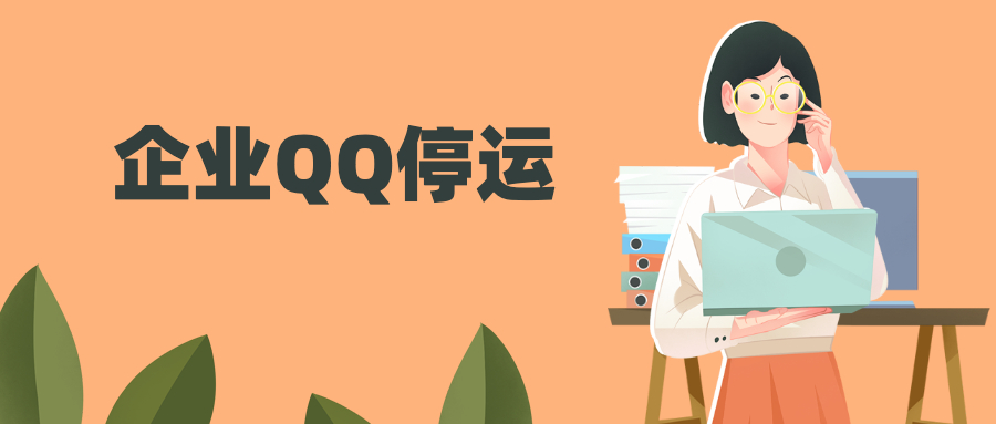 明年1月31日，企业QQ全面停止服务和运营
