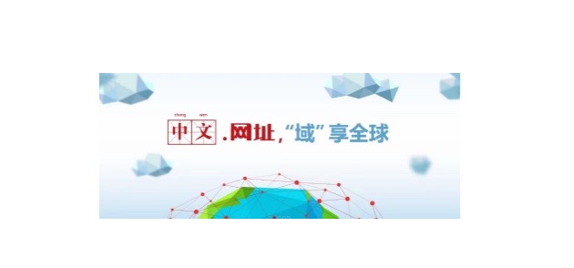 .网址全球注册量第一的中文通用顶级域名