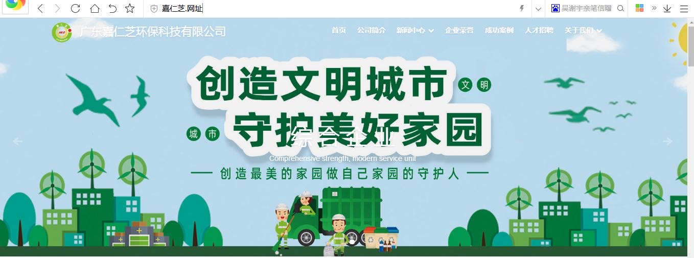 广东嘉仁芝环保科技有限公司启用中文域名“嘉仁芝.网址”