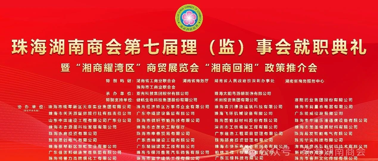 珠海湖南商会第七届理（监）事会就职典礼于1月21日下午举行
