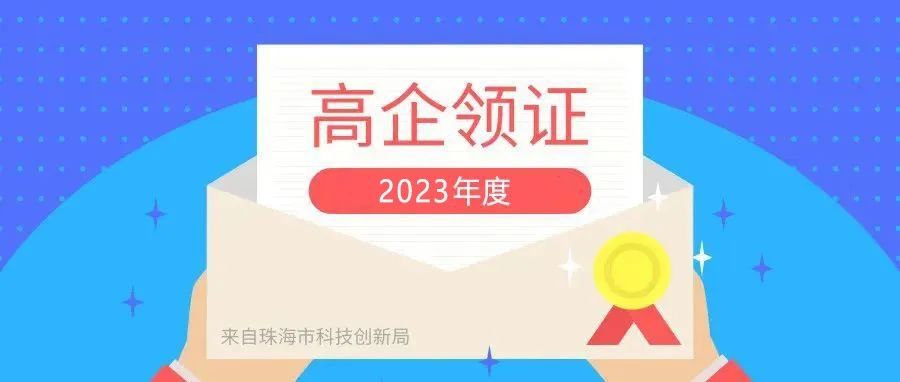 领取2023年度认定国家高新技术企业证书及牌匾！