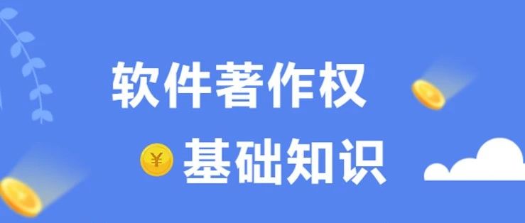 京玺带你了解 “软著”！对企业的好处太多了！