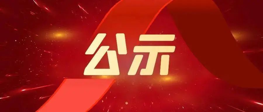 2023年度珠海市工程系列机电专业高级职称评审委员会中、初级评审及初次职称考核认定拟通过人员名单的公示