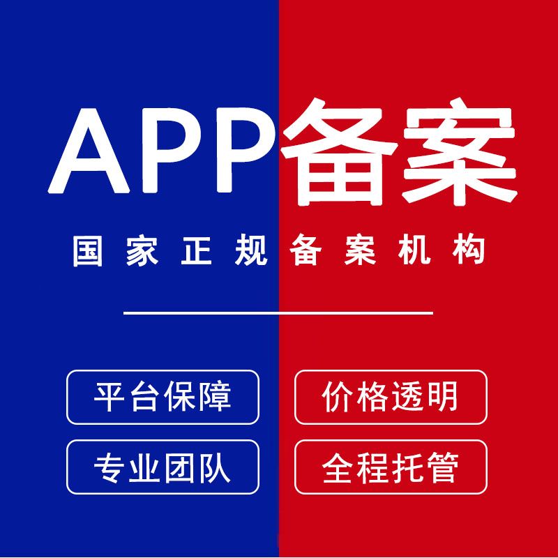 APP应用市场备案