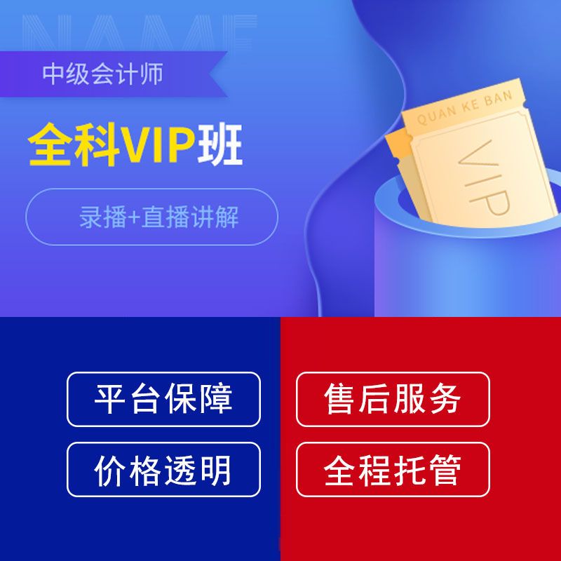 中级会计师全科VIP班