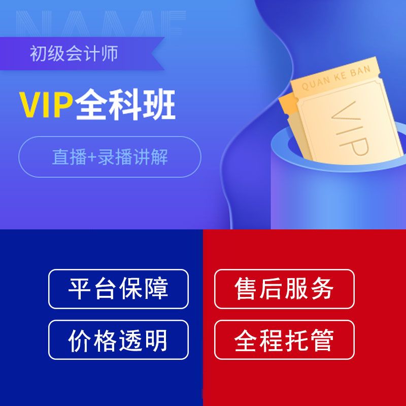 初级会计师全科VIP班