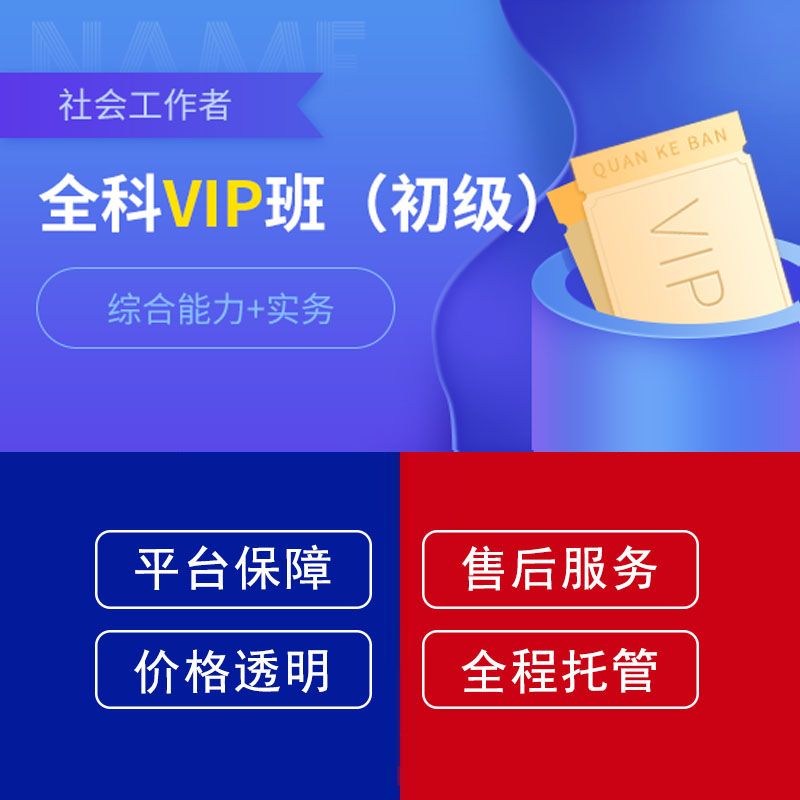 社会工作者初级VIP班