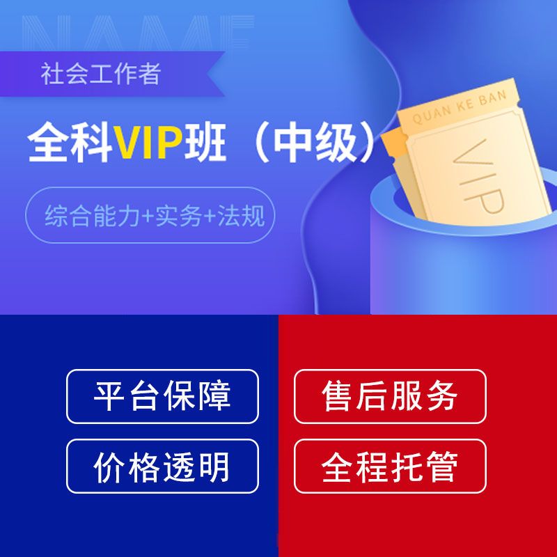 社会工作者中级VIP班