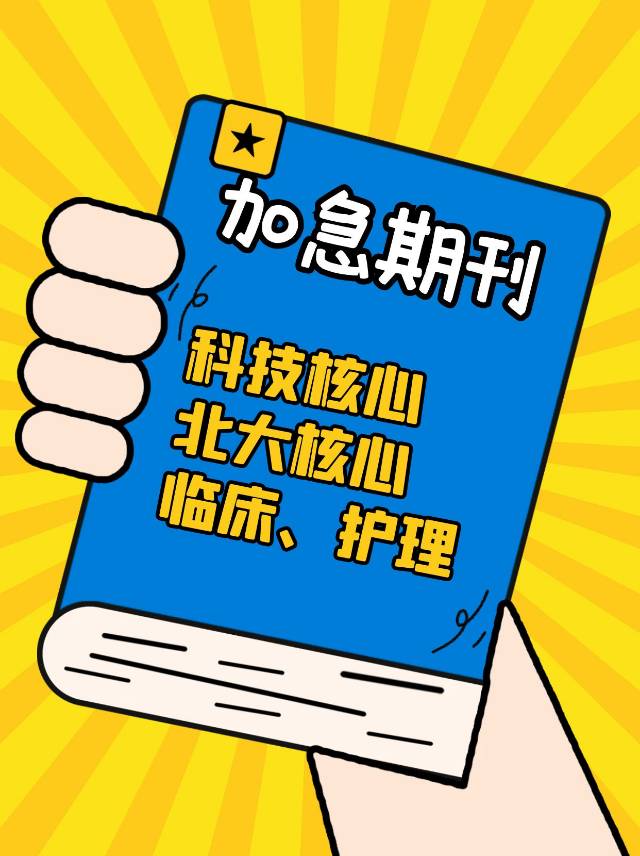 重要通知：国家级高质量期刊征集优秀稿件，欢迎投稿！