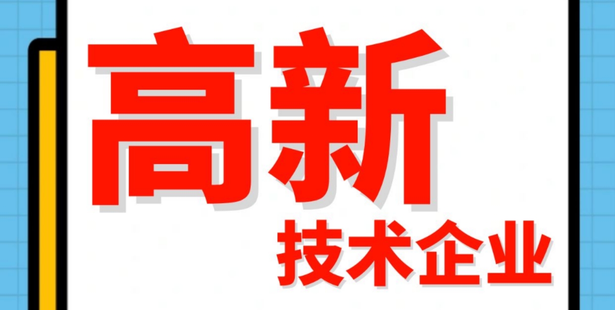 2023年珠海市通过高新技术企业认定企业名单！