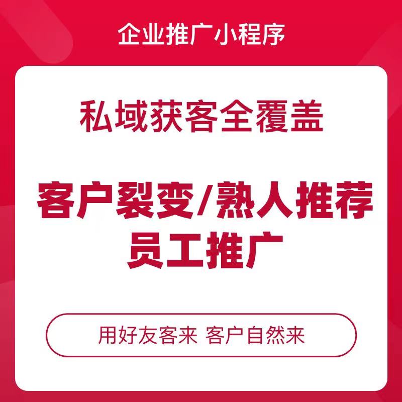 酸橙云企业推广小程序私域营销获客解决方案