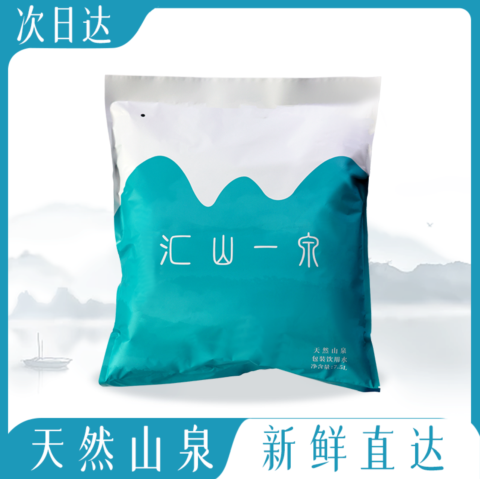 汇山一泉·天然山泉袋装水 7.5L/袋