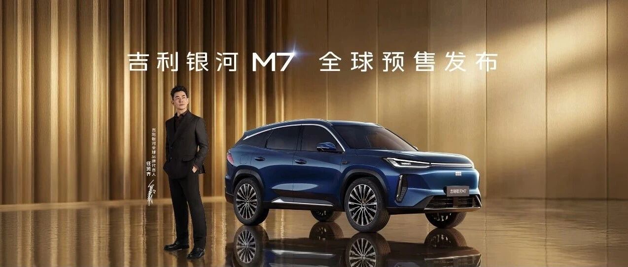吉利银河M7全球预售发布！