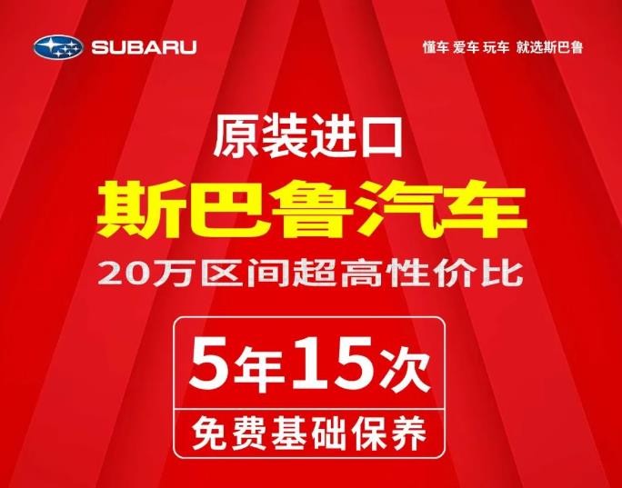 喜迎十一小长假！斯巴鲁购车节驾到 10重豪礼大放送！