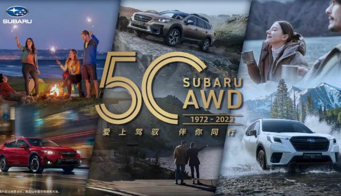 庆祝斯巴鲁汽车AWD50周年！全国联动购车节本周盛大开启！