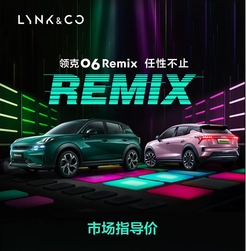 领克06 Remix任性上市，售价11.86万元起