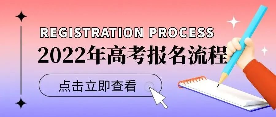 四川2022年高考报名开始！保姆级报名流程教学，快来收藏！