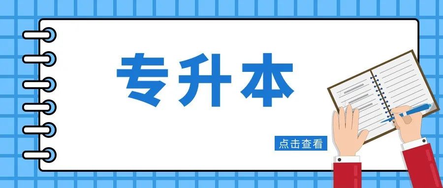 关于我省2022年普通高等学校专升本报名相关工作的说明