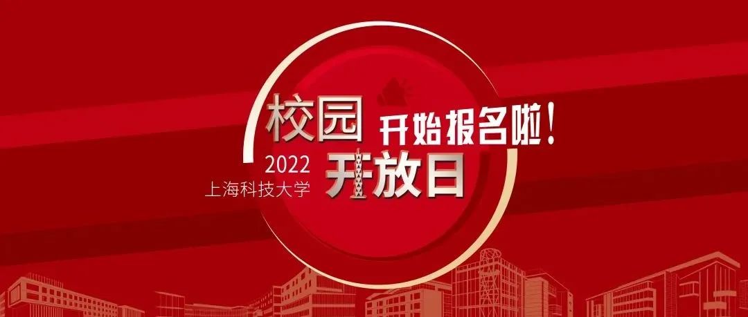 【院校在线】上海科技大学2022年本科招生简章