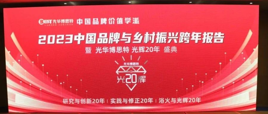 中国品牌价值学派 2023中国品牌与乡村振兴跨年报告暨光华博思特光辉20年盛典盛大召开！