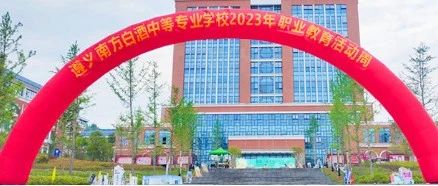 技能：让生活更美好——遵义南方白酒中等专业学校2023年度职业教育活动周暨校园艺术节开幕