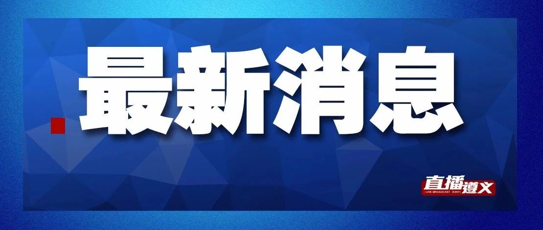 遵义市2024年普通高中招生计划公布！