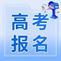 贵州省2025年高考考生报名操作步骤（附咨询电话）