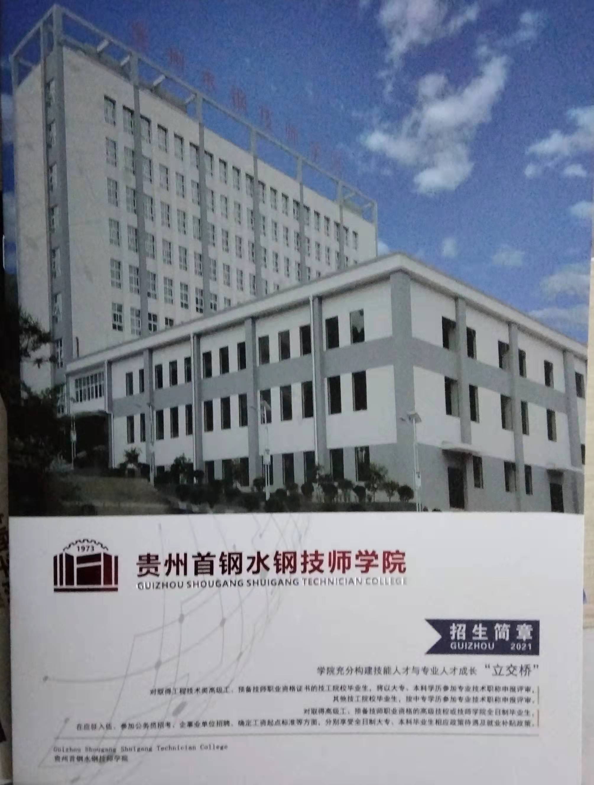 贵州首钢水钢技师学院--遵义基地招生简章
