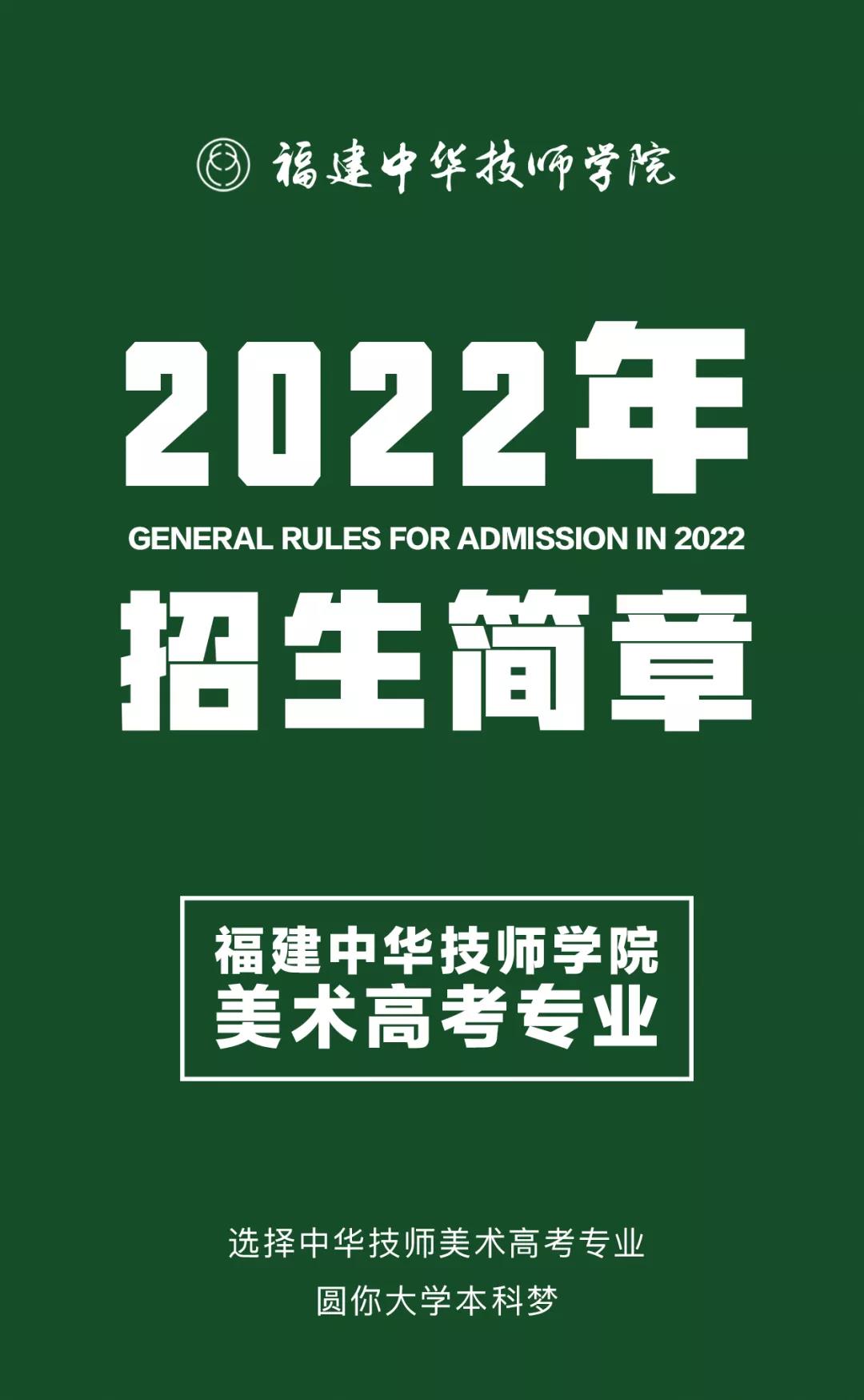 2022年福建中华技师学院美术高考专业招生简章！