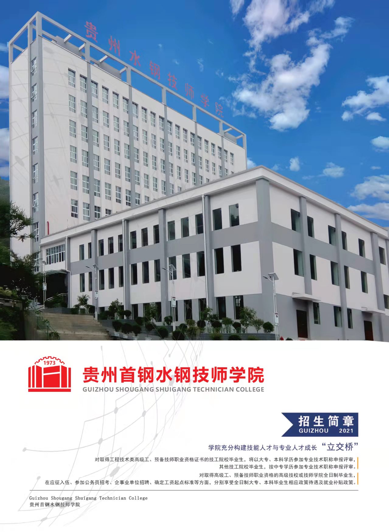 贵州首钢水钢技师学院-遵义招生简章