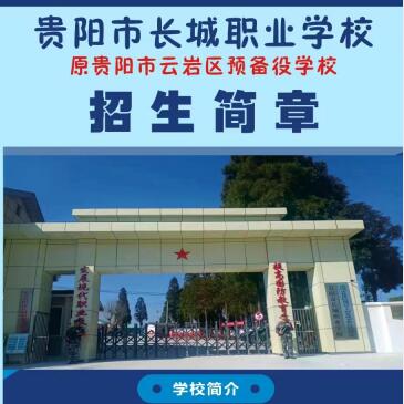 贵阳长城职业学校全日制重点中职学校2022年火热招生中