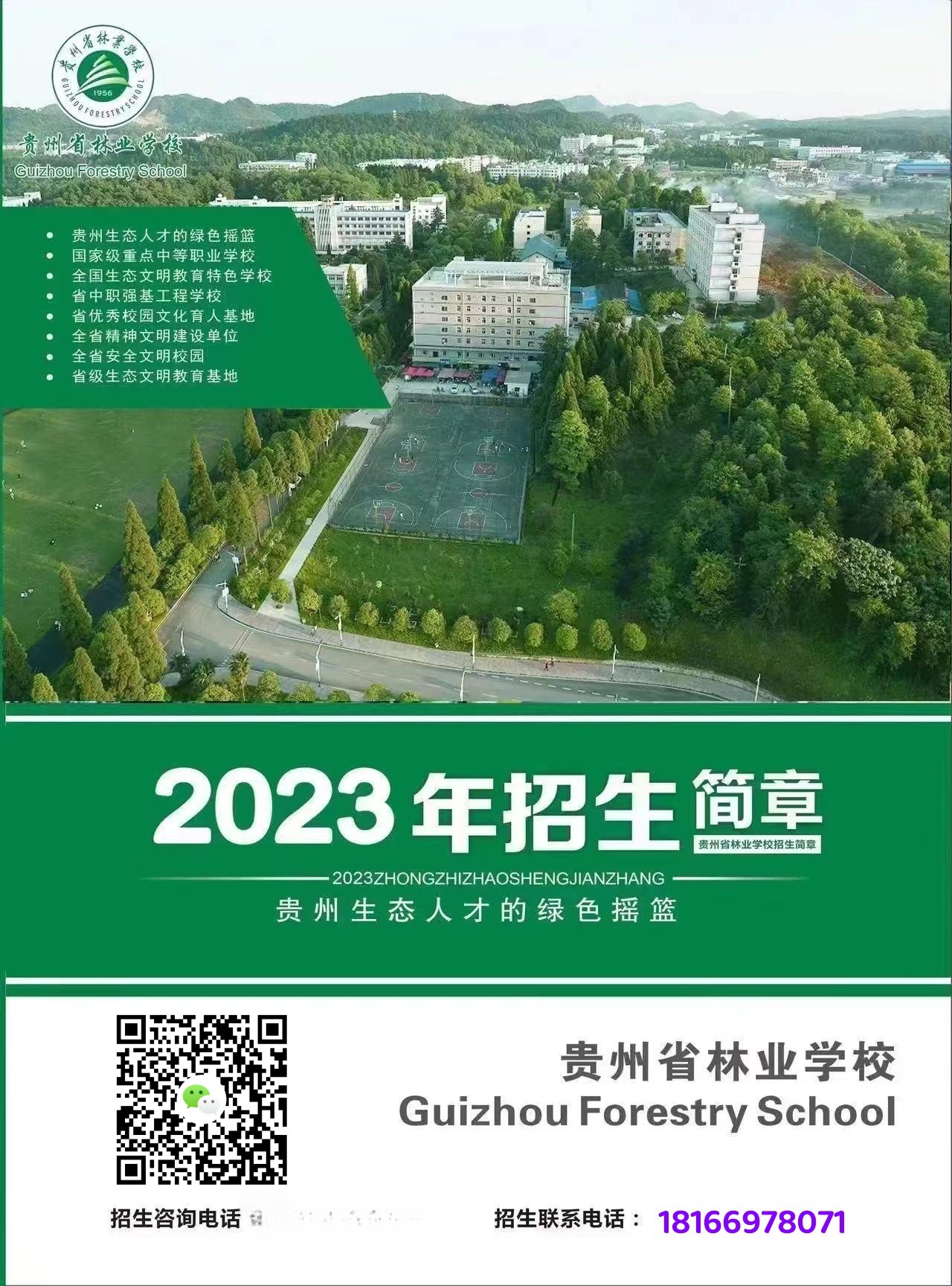 贵州省林业学校2023年招生（公办学校免学费）
