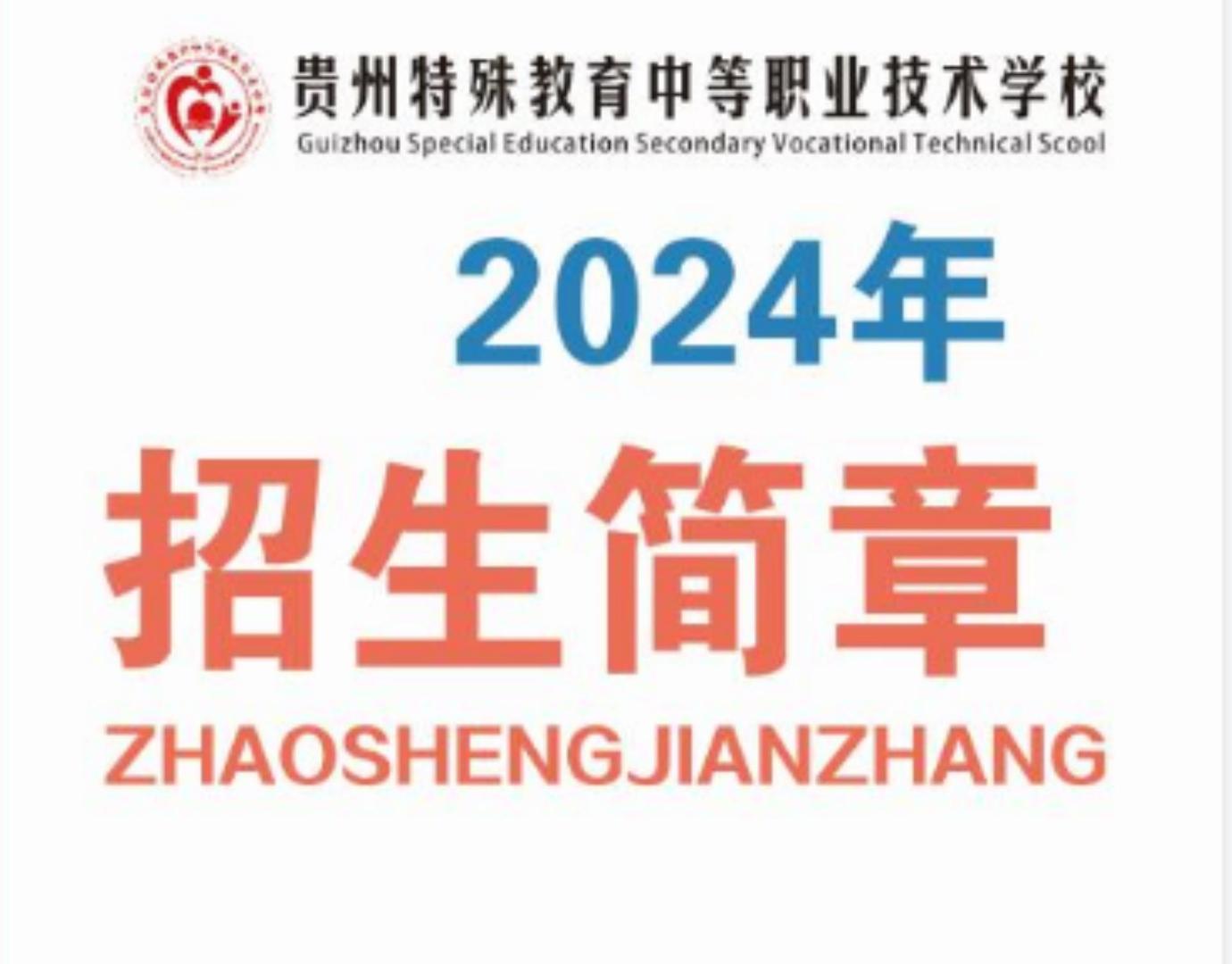 贵州特殊教育中等职业技术学校2024年招生简章