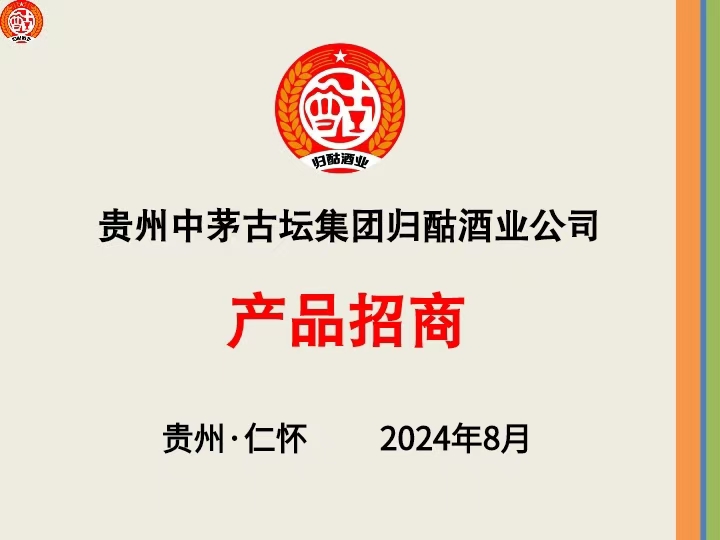 贵州中茅古坛集团归酤酒业公司产品招商