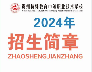 贵州特殊教育中等职业技术学校（2024年招生简章）