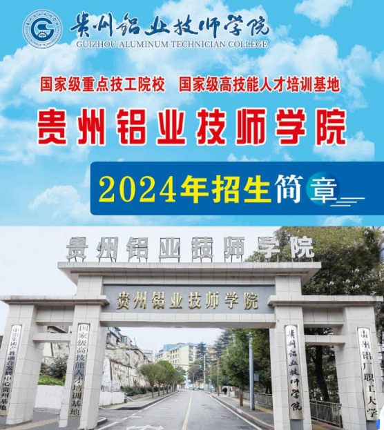 贵州铝业技师学院(2024年招生简章）
