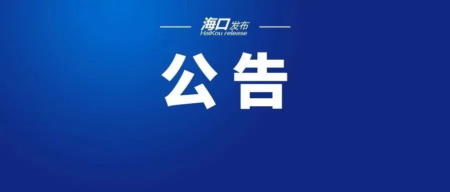 8月18日早上6时到8月19日凌晨1时，海口市主城区实行临时性静态管理