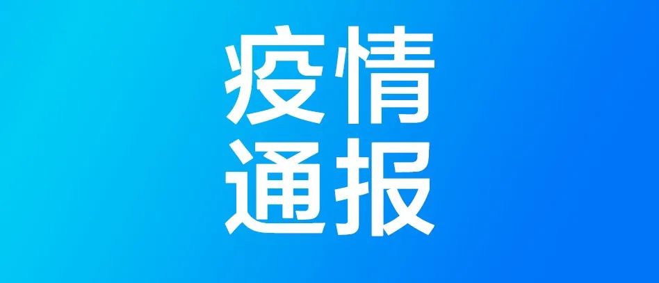 海口发布关于新增无症状感染者的通报