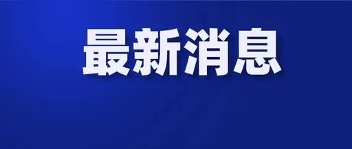 海口昨日新增“1+1”, 均在闭环管理中发现! 风险区有新调整! 部分商场、公交恢复营业!