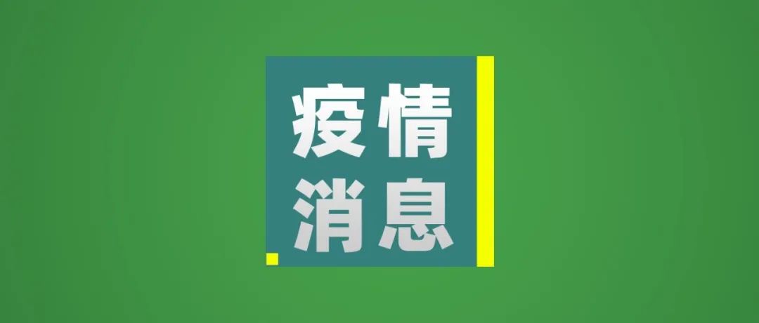 海口新增3例确诊病例和1例无症状感染者, 活动轨迹公布→