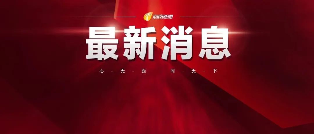 海口将于8月29日8时至20时在主城区区域和灵山镇开展第十三轮全员核酸筛查