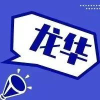 海口市龙华区关于在椰海粮油交易市场、金盛达建材城等11个重点点位开展核酸筛查的通告