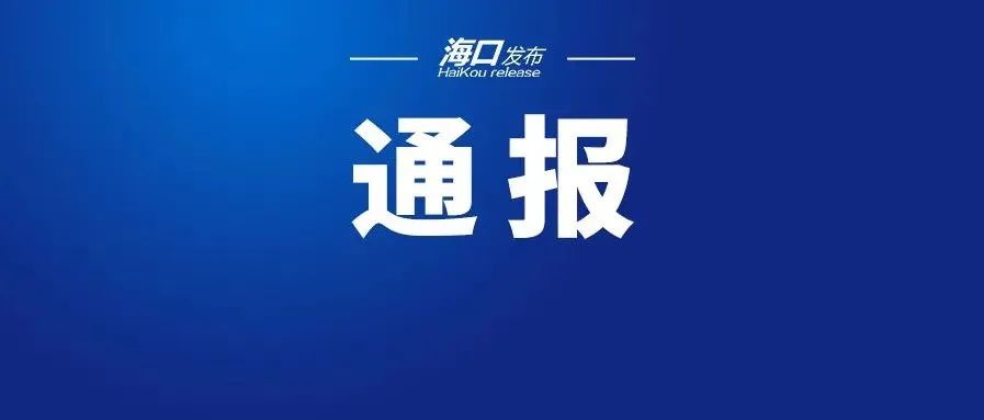 海口发布关于新增新冠病毒感染者的通报
