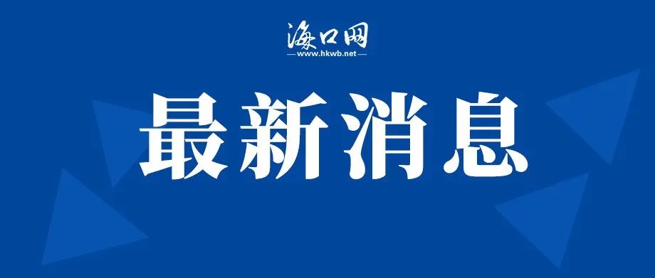 ​海口公布8月29日第十三轮全员核酸筛查结果