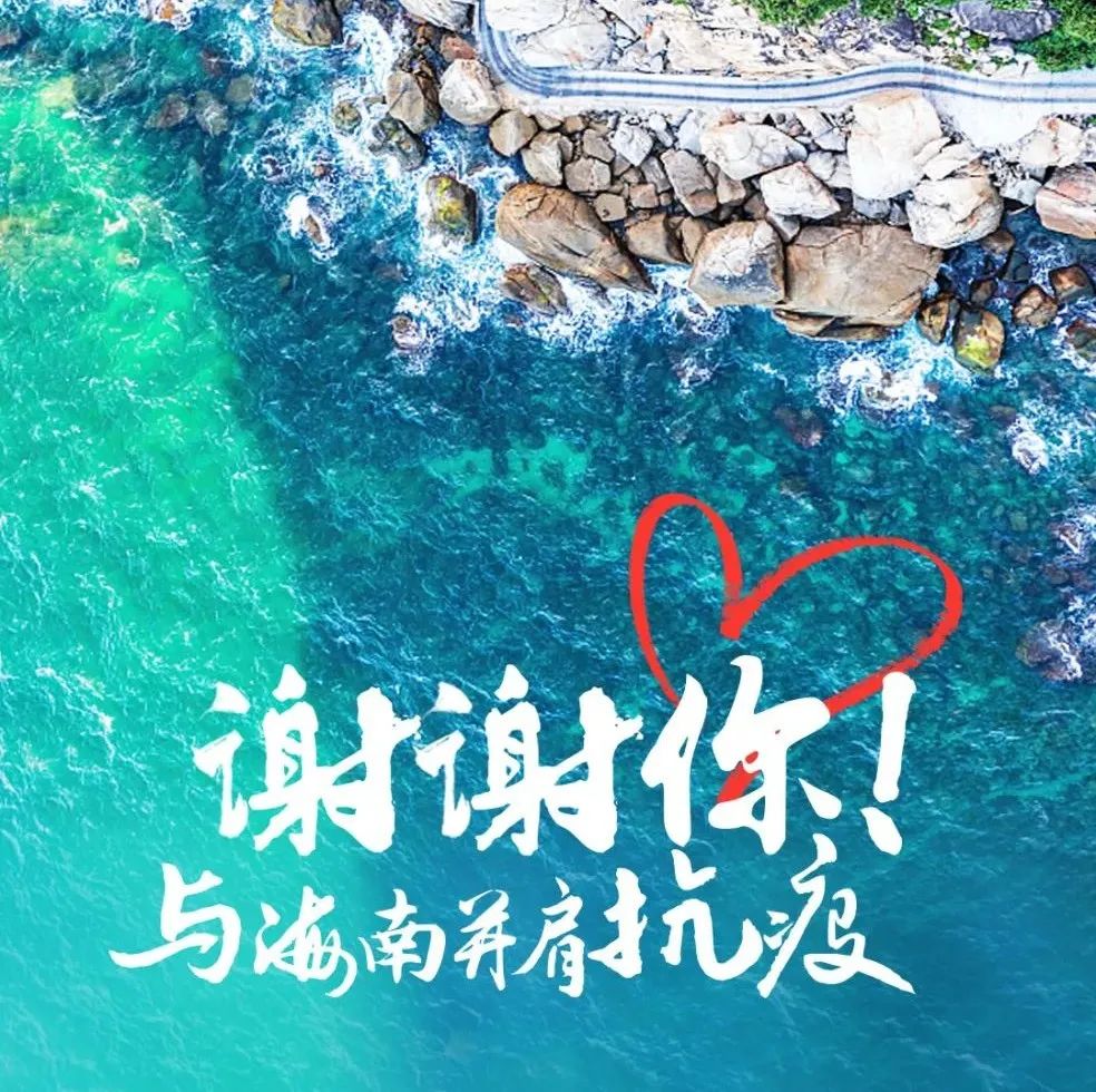 用这22张绝美海报，感谢你曾与海南并肩抗疫！