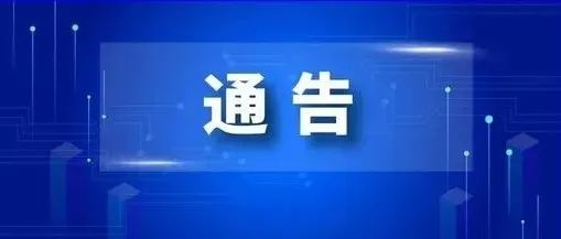 保亭发布关于开展第八轮全员核酸检测的通告