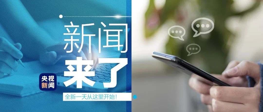 早啊！新闻来了〔2022.09.01〕