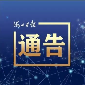 速看！海口四个区对部分室内封闭场所继续实施临时性管控措施