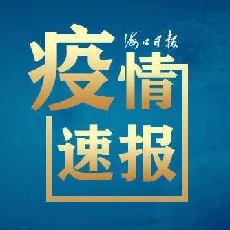 截至9月7日24时海南省新型冠状病毒肺炎疫情最新情况